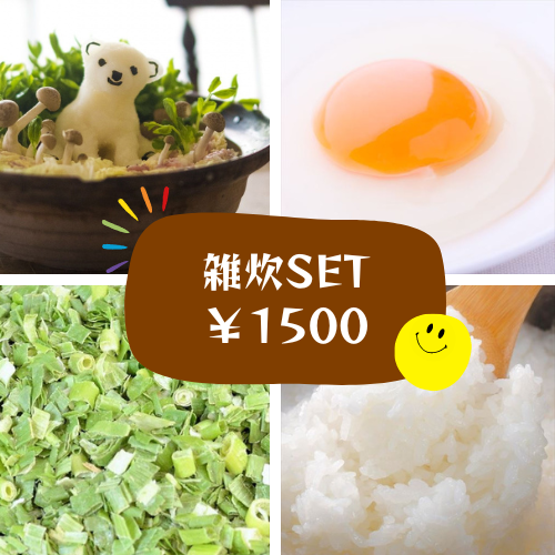 〆の雑炊セット