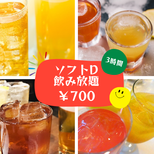 ソフトドリンク 3時間飲み放題
