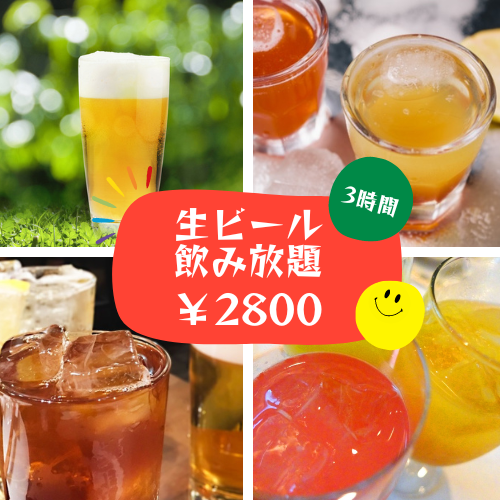 生ビール♪ドリンク3時間飲み放題